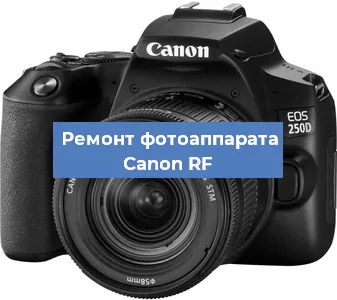 Ремонт фотоаппарата Canon RF в Санкт-Петербурге